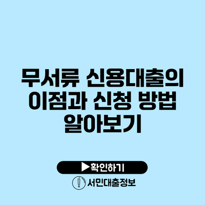 무서류 신용대출의 이점과 신청 방법 알아보기