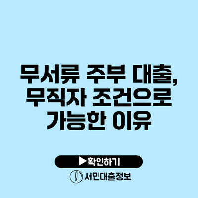 무서류 주부 대출, 무직자 조건으로 가능한 이유