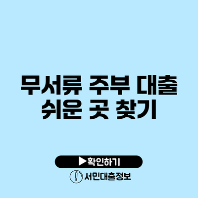 무서류 주부 대출 쉬운 곳 찾기