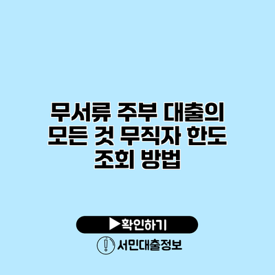 무서류 주부 대출의 모든 것: 무직자 한도 조회 방법