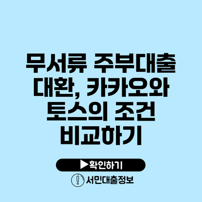 무서류 주부대출 대환, 카카오와 토스의 조건 비교하기
