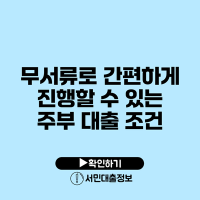무서류로 간편하게 진행할 수 있는 주부 대출 조건