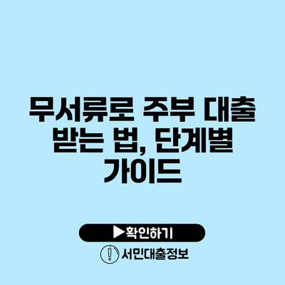 무서류로 주부 대출 받는 법, 단계별 가이드