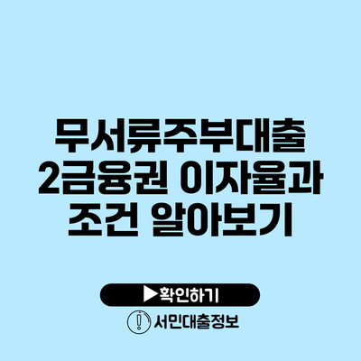 무서류주부대출: 2금융권 이자율과 조건 알아보기