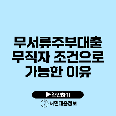 무서류주부대출 무직자 조건으로 가능한 이유