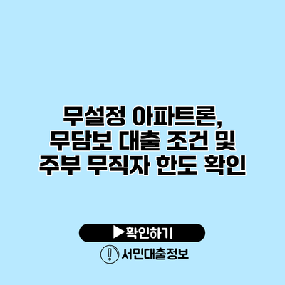 무설정 아파트론, 무담보 대출 조건 및 주부 무직자 한도 확인