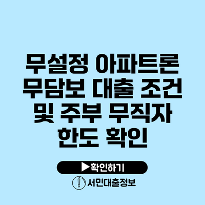 무설정 아파트론: 무담보 대출 조건 및 주부 무직자 한도 확인