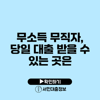 무소득 무직자, 당일 대출 받을 수 있는 곳은?