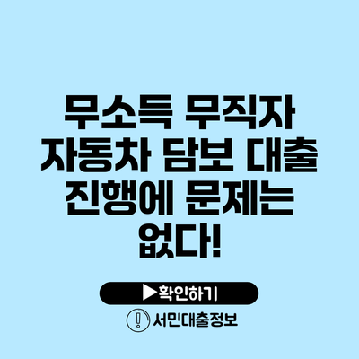 무소득 무직자 자동차 담보 대출 진행에 문제는 없다!