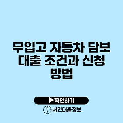 무입고 자동차 담보 대출: 조건과 신청 방법