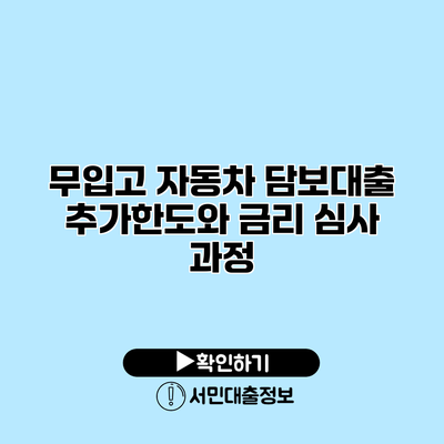 무입고 자동차 담보대출: 추가한도와 금리 심사 과정