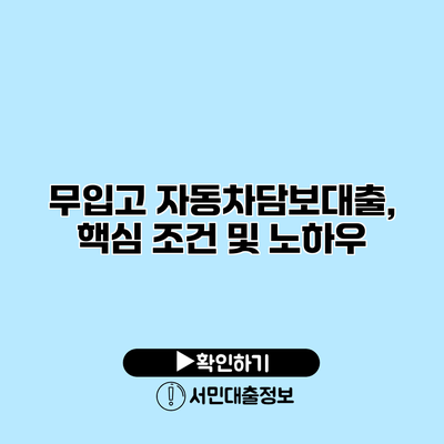무입고 자동차담보대출, 핵심 조건 및 노하우