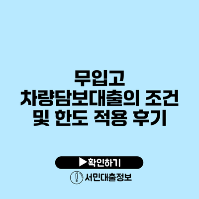 무입고 차량담보대출의 조건 및 한도 적용 후기