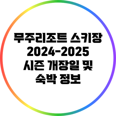 무주리조트 스키장 2024-2025 시즌 개장일 및 숙박 정보