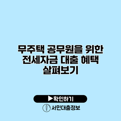 무주택 공무원을 위한 전세자금 대출 혜택 살펴보기