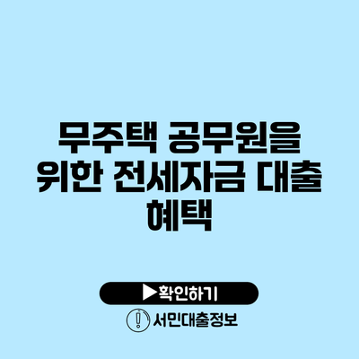 무주택 공무원을 위한 전세자금 대출 혜택
