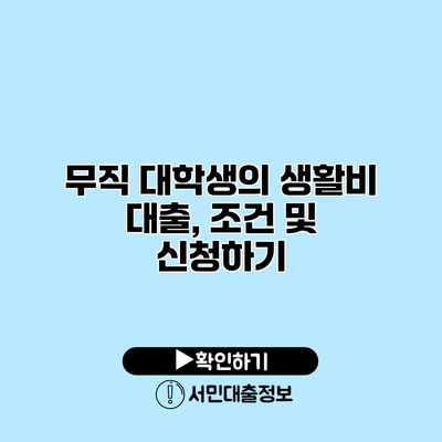 무직 대학생의 생활비 대출, 조건 및 신청하기