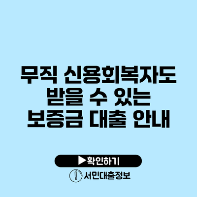 무직 신용회복자도 받을 수 있는 보증금 대출 안내