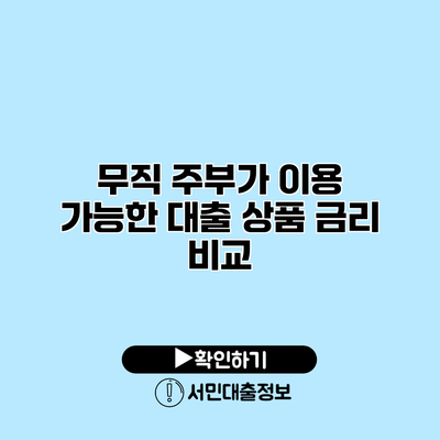 무직 주부가 이용 가능한 대출 상품 금리 비교