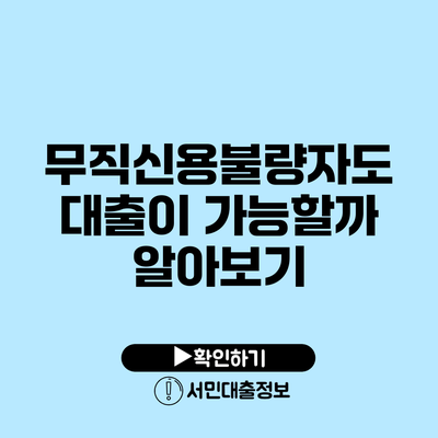 무직신용불량자도 대출이 가능할까? 알아보기