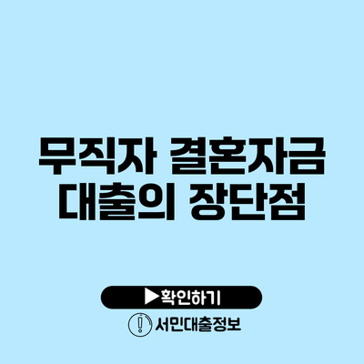 무직자 결혼자금 대출의 장단점