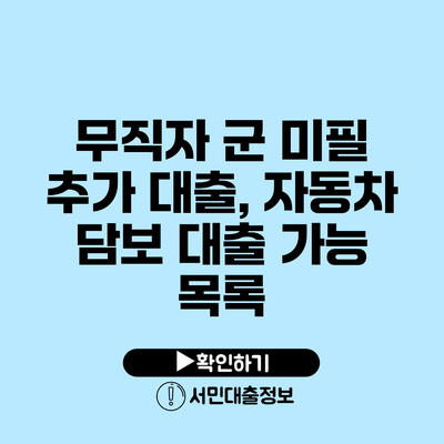 무직자 군 미필 추가 대출, 자동차 담보 대출 가능 목록