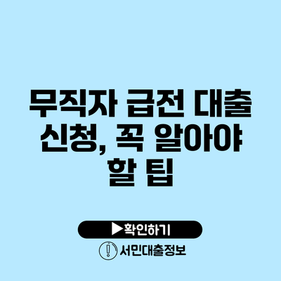 무직자 급전 대출 신청, 꼭 알아야 할 팁