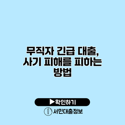 무직자 긴급 대출, 사기 피해를 피하는 방법