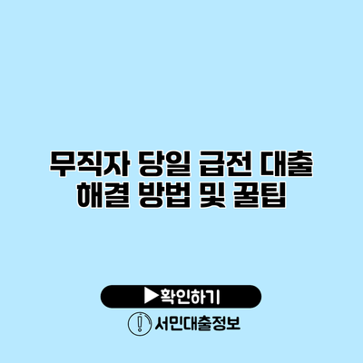 무직자 당일 급전 대출 해결 방법 및 꿀팁
