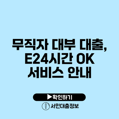 무직자 대부 대출, E24시간 OK 서비스 안내