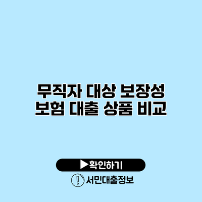무직자 대상 보장성 보험 대출 상품 비교
