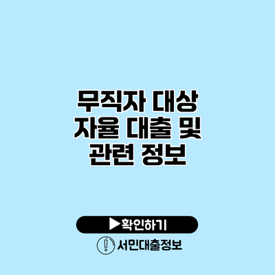 무직자 대상 자율 대출 및 관련 정보