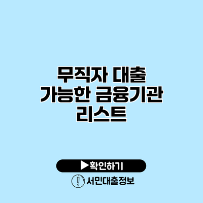 무직자 대출 가능한 금융기관 리스트