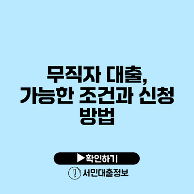 무직자 대출, 가능한 조건과 신청 방법