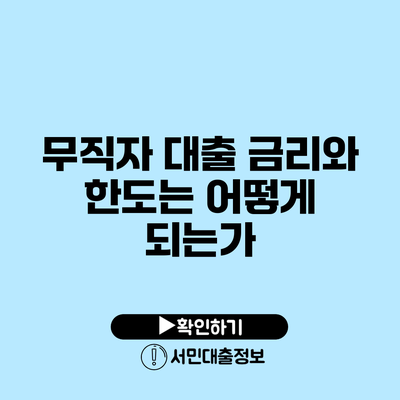 무직자 대출: 금리와 한도는 어떻게 되는가?