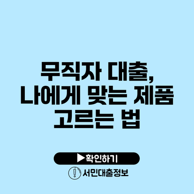 무직자 대출, 나에게 맞는 제품 고르는 법