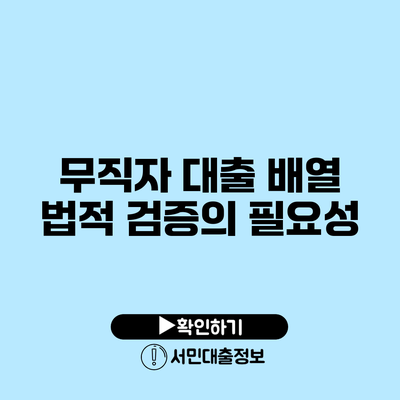 무직자 대출 배열: 법적 검증의 필요성