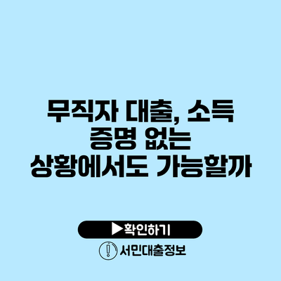 무직자 대출, 소득 증명 없는 상황에서도 가능할까?