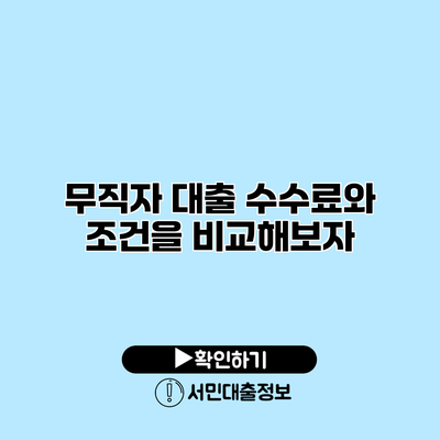 무직자 대출: 수수료와 조건을 비교해보자