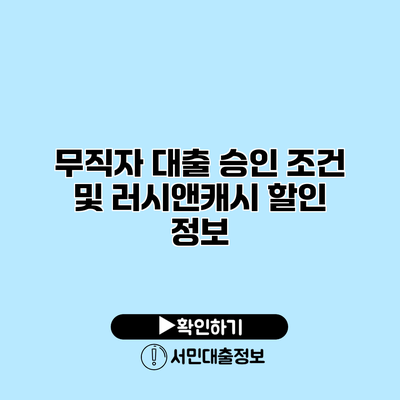 무직자 대출 승인 조건 및 러시앤캐시 할인 정보