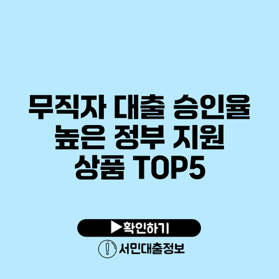 무직자 대출 승인율 높은 정부 지원 상품 TOP5