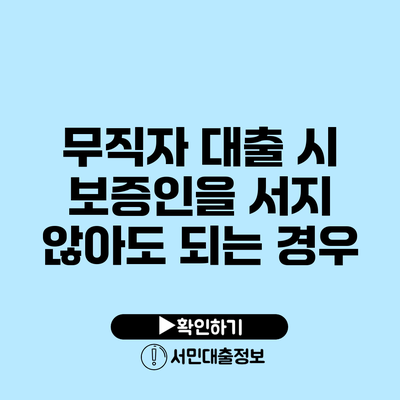 무직자 대출 시 보증인을 서지 않아도 되는 경우