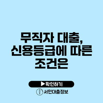 무직자 대출, 신용등급에 따른 조건은?
