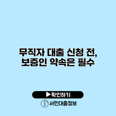 무직자 대출 신청 전, 보증인 약속은 필수?