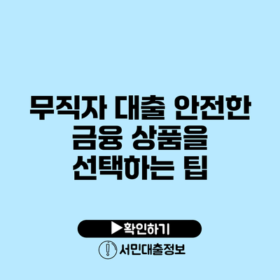 무직자 대출: 안전한 금융 상품을 선택하는 팁
