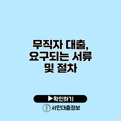 무직자 대출, 요구되는 서류 및 절차