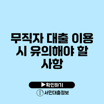 무직자 대출 이용 시 유의해야 할 사항