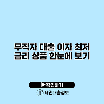 무직자 대출 이자 최저 금리 상품 한눈에 보기