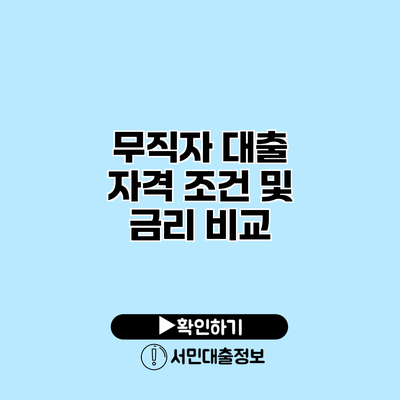 무직자 대출: 자격 조건 및 금리 비교