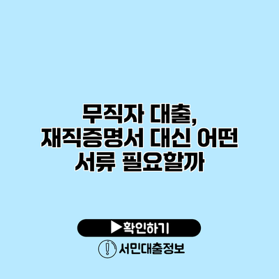 무직자 대출, 재직증명서 대신 어떤 서류 필요할까?